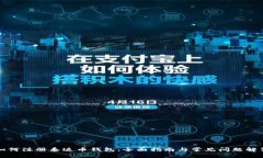 如何注册泰达币钱包：全面指南与常见