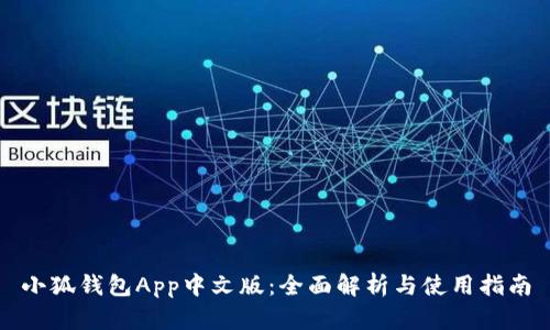 小狐钱包App中文版:全面解析与使用指南