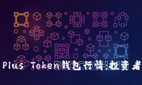 全面解析Plus Token钱包行情：投资者必读指南