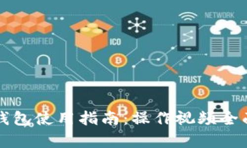小狐钱包使用指南:操作视频全面解析