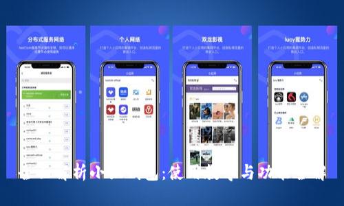 全面解析小狐钱包:使用教学与功能全解