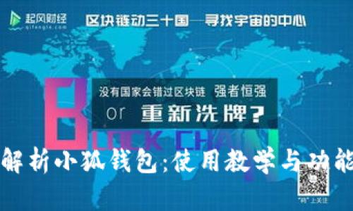 全面解析小狐钱包:使用教学与功能全解