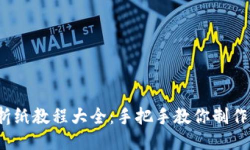 小狐钱包折纸教程大全:手把手教你制作可爱纸钱包