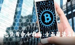 比特币钱包使用命令指南：全面解读与