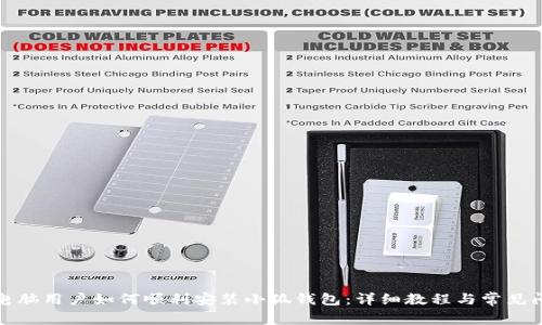 : 苹果电脑用户如何顺利安装小狐钱包:详细教程与常见问题解析