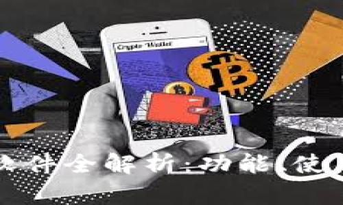 小狐钱包配套软件全解析:功能、使用方法与优缺点