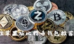 2023年最佳苹果版比特币钱包推荐及使