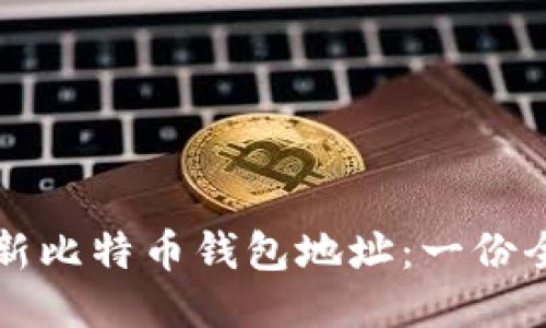 如何刷新比特币钱包地址：一份全面指南