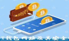 全面了解USDT钱包网址及其安全性与使