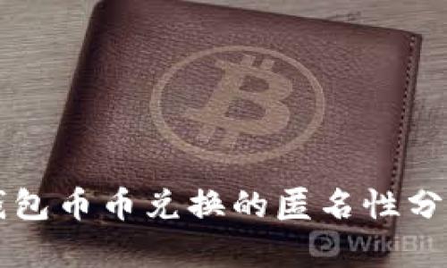 比特派钱包币币兑换的匿名性分析与指南