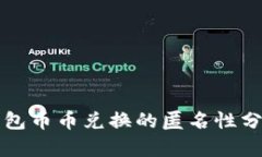 比特派钱包币币兑换的匿名性分析与指
