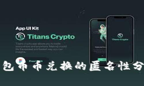 比特派钱包币币兑换的匿名性分析与指南