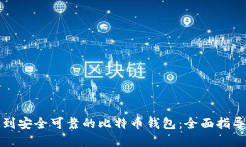 如何找到安全可靠的比特币钱包：全面指导与推荐