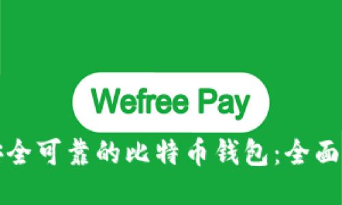 如何找到安全可靠的比特币钱包：全面指导与推荐