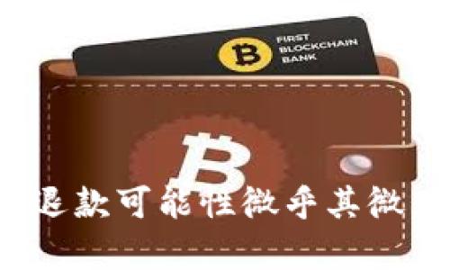 

bianxi币安比特币转到钱包的完整指南：安全、快速、高效/bianxi

关键词

币安, 比特币, 钱包, 转账/guanjianci

内容

比特币（Bitcoin）是当今世界上最受欢迎的加密货币之一，而币安（Binance）则是全球最大的加密货币交易平台之一。许多用户都希望将他们的比特币从币安转移到自己的数字钱包中，以便进行更安全的存储或进一步的交易。在这篇文章中，我们将详细介绍如何将比特币从币安转到您的钱包，以及涉及的每个步骤和注意事项。

什么是币安？
币安是一个成立于2017年的加密货币交易平台，由赵长鹏（Changpeng Zhao）创办。自成立以来，币安迅速崛起，成为全球最大的加密货币交易所之一。它提供了多种交易服务，包括现货交易、合约交易、杠杆交易等。用户可以在币安上交易数千种加密资产，同时还可以享受较低的交易费和高速的交易体验。

什么是比特币？
比特币是由一位匿名人士或团队（使用化名中本聪）于2009年创建的去中心化数字货币。它采用区块链技术，允许用户在没有中央管理机构的情况下进行安全的交易。比特币已经成为全球范围内的热门投资资产，许多企业和商家也开始接受比特币作为支付方式。

何时需要将比特币转移到钱包？
将比特币从交易平台转移到个人钱包的原因有很多。以下是一些主要原因：
ul
  li安全性：将比特币存储在个人钱包中通常被认为比在交易所安全，因为交易所容易成为黑客攻击的目标。/li
  li控制权：在个人钱包中，用户掌握自己的私钥，确保对资产的完全控制。/li
  li更灵活的使用：使用个人钱包可以更方便地进行转账、交易或消费，也支持更广泛的加密货币存储方案。/li
/ul

如何从币安转出比特币？
将比特币从币安转到个人钱包涉及几个步骤。以下是详细的操作步骤：

h4第1步：登录币安账户/h4
打开币安官网并输入您的用户名和密码以登录到您的账户。如果您使用的是两步验证，请确保您也完成这个过程。

h4第2步：导航到“钱包”页面/h4
登录后，找到页面顶部的“钱包”选项。点击此选项以进入您的资产界面，将显示您在币安上的所有资产。

h4第3步：选择比特币/h4
在资产列表中，找到比特币（BTC），并点击“提取”按钮。这将带您进入比特币的提取页面。

h4第4步：输入钱包地址/h4
在提取页面中，您需要输入您个人钱包的比特币地址。请务必仔细输入以避免任何损失。您可以通过复制和粘贴的方式确保地址的准确性。

h4第5步：输入提现金额/h4
在钱包地址下方，您需要输入希望提取的比特币数量。确保您了解币安的提取费用，并相应调整您的提现金额。

h4第6步：确认提取请求/h4
在输入所有必要的信息后，仔细检查确保没有错误。之后，点击“提交”按钮。

h4第7步：完成身份验证/h4
在某些情况下，您可能还需要完成身份验证。根据币安的要求，您可能需要输入验证码或进行其他身份验证步骤。

h4第8步：等待提取处理/h4
一旦提取请求提交成功，您的比特币将被处理。处理时间因网络繁忙程度而有所不同，通常在几分钟到几小时之间。您可以在币安的“提取记录”中查看您的请求状态。

将比特币安全存储在钱包中的方法
将比特币安全存储在个人钱包中是保护资产的关键。以下是一些推荐的方法：
ul
  listrong硬件钱包：/strong硬件钱包是最安全的选择之一，因为它们是物理设备。用户可以将私钥保存在离线环境中，提高安全性。/li
  listrong纸钱包：/strong纸钱包是将比特币的私钥和公共地址打印在纸上的方法。这种方法免受网络攻击，但需要确保纸质品安全。/li
  listrong软件钱包：/strong软件钱包可以提供便捷的使用体验，但需要注意安全设置。同时，确保选择信誉良好的钱包应用。/li
/ul

常见问题解答

h4strong问题1：如何找到比特币钱包地址？/strong/h4
找到比特币钱包地址的方式取决于您使用的钱包类型。大多数数字钱包都会在应用程序中明确提供地址。在软件钱包中，您可以查看主界面以获取地址；在硬件钱包中，则需要通过相关软件来展示地址。

h4strong问题2：从币安转出比特币失败的原因是什么？/strong/h4
可能的原因包括输入的地址错误、网络拥堵、余额不足、未完成的身份验证等。遇到这种情况，小心检查所有输入信息并确保账户处于正常状态。

h4strong问题3：提取比特币需要多少手续费？/strong/h4
币安的提取手续费会根据网络健康度与市场变化而浮动。在提取时，系统会自动显示您需要支付的手续费。确保考虑提现费用并合理规划提现金额。

h4strong问题4：如何提升我比特币钱包的安全性？/strong/h4
增强钱包安全性的措施包括使用强密码、启用双重认证、定期更新加密软件，并始终提防网络钓鱼攻击等。将重要的私钥离线储存也是一个不错的选择。

h4strong问题5：比特币退款如何处理？/strong/h4
比特币交易一旦确认，就几乎无法退款。在进行转账时，务必仔细核对收款地址，避免因错误操作而造成资金损失。如果遇到问题，可以尝试与客服联系，但退款可能性微乎其微。

通过本文的介绍，相信您对如何从币安转移比特币到个人钱包有了清晰的了解。如果您还有其他问题，请参考相关文档或求助于社区支持。