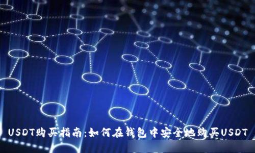 USDT购买指南：如何在钱包中安全地购买USDT