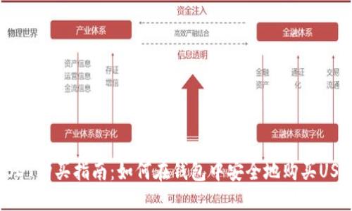 USDT购买指南：如何在钱包中安全地购买USDT
