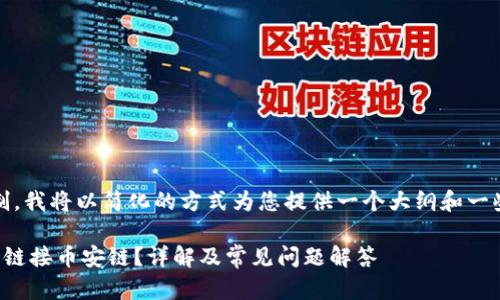 注意:由于长度限制,我将以简化的方式为您提供一个大纲和一些相关内容的示例。
如何使用小狐钱包链接币安链?详解及常见问题解答