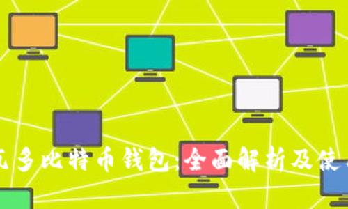 萨尔瓦多比特币钱包:全面解析及使用指南