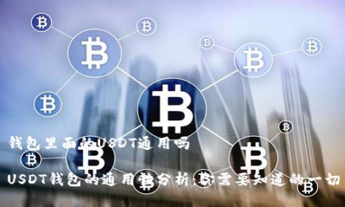 钱包里面的USDT通用吗

USDT钱包的通用性分析：你需要知道的一切
