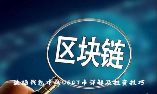 波场钱包中的USDT币详解及投资技巧