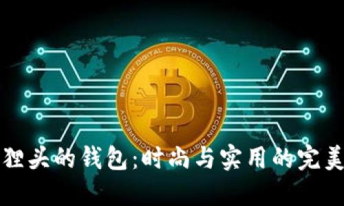 带狐狸头的钱包：时尚与实用的完美结合