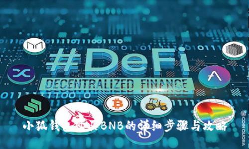 小狐钱包购买BNB的详细步骤与攻略