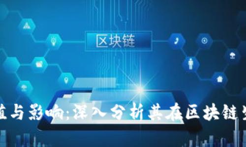 Metamask的价值与影响:深入分析其在区块链生态系统中的作用