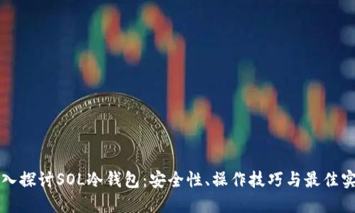 深入探讨SOL冷钱包：安全性、操作技巧与最佳实践