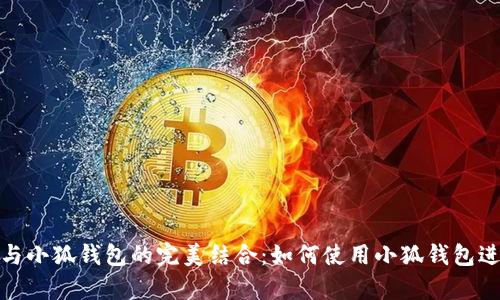 : Uniswap与小狐钱包的完美结合：如何使用小狐钱包进行无缝交易
