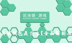 USDT 关联钱包是什么？全面解析及其应