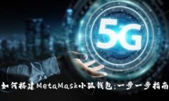 如何搭建MetaMask小狐钱包：一步一步指南