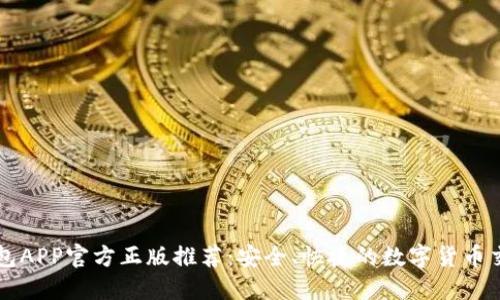 小狐钱包APP官方正版推荐:安全、快捷的数字货币交易平台