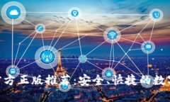 小狐钱包APP官方正版推荐：安全、快捷的数字货