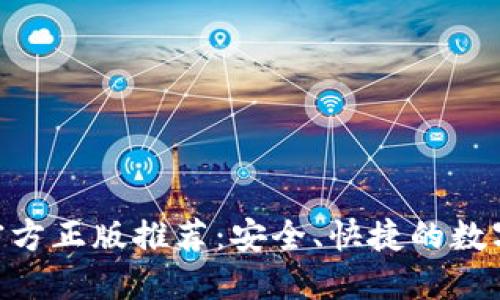 小狐钱包APP官方正版推荐:安全、快捷的数字货币交易平台