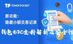 小狐钱包ETC支持解析及安全性分析