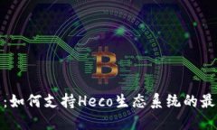 探索小狐钱包：如何支持Heco生态系统的最新功能