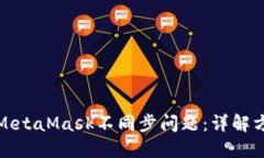如何解决MetaMask不同步问题：详解方法与技巧