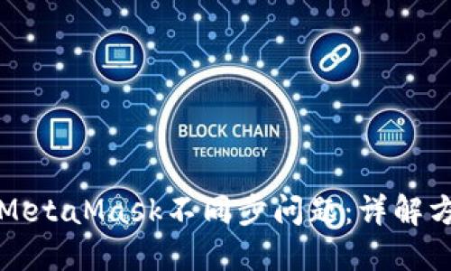 如何解决MetaMask不同步问题:详解方法与技巧