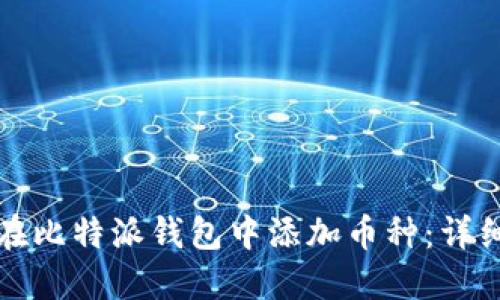 如何在比特派钱包中添加币种：详细指南