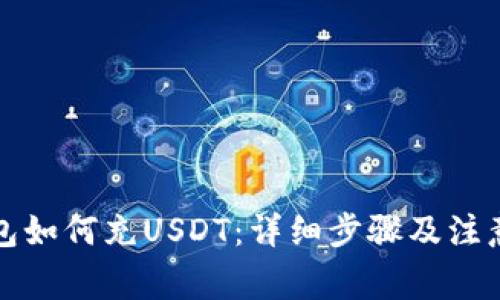 TP钱包如何充USDT:详细步骤及注意事项
