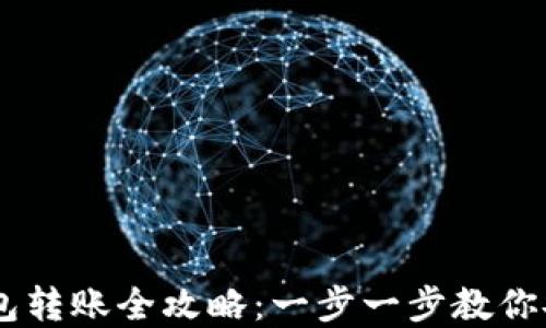 USDT虚拟钱包转账全攻略:一步一步教你安全便捷转账