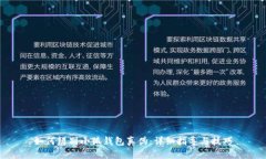 如何辨别小狐钱包真伪：详细指导与技