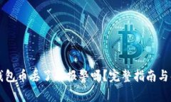 以太坊钱包币丢了能报警吗？完整指南