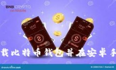 如何从官网下载比特币钱包并在安卓手机上安全