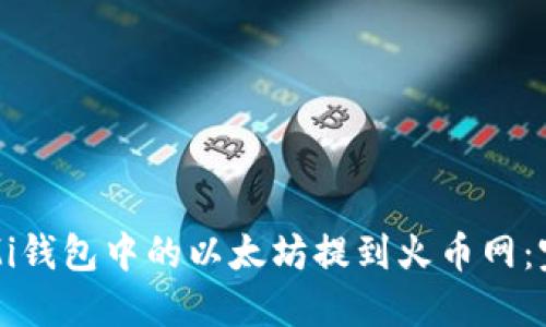 如何将Mi钱包中的以太坊提到火币网:完整指南