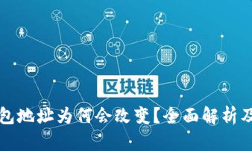 比特币钱包地址为何会改变？全面解析及影响因素