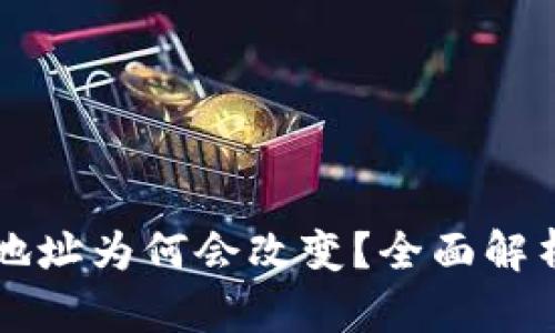 比特币钱包地址为何会改变？全面解析及影响因素