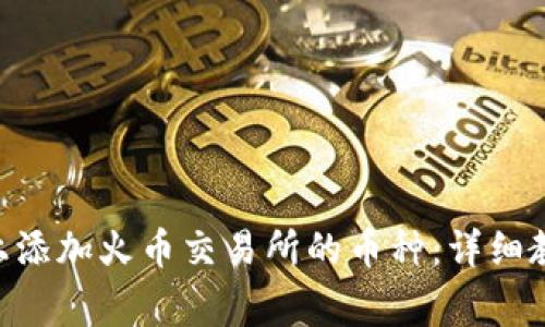 如何在MetaMask上添加火币交易所的币种:详细教程与常见问题解答