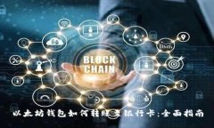 以太坊钱包如何转账至银行卡：全面指